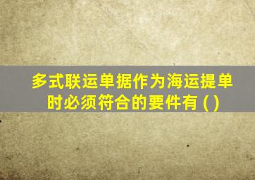 多式联运单据作为海运提单时必须符合的要件有 ( )